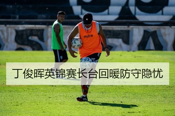 丁俊晖英锦赛长台回暖防守隐忧