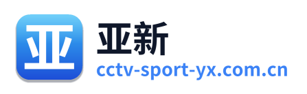 亚新